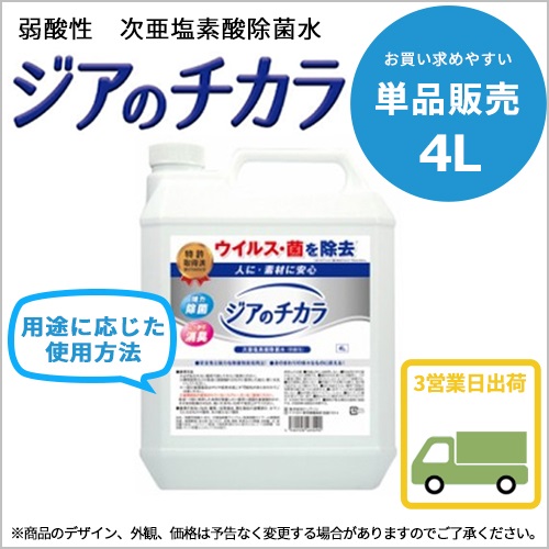 【単品販売】ジアのチカラ（400ppm）4L×１本