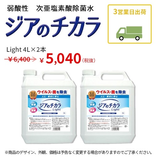 ジアのチカラ light（80ppm）4L×2個