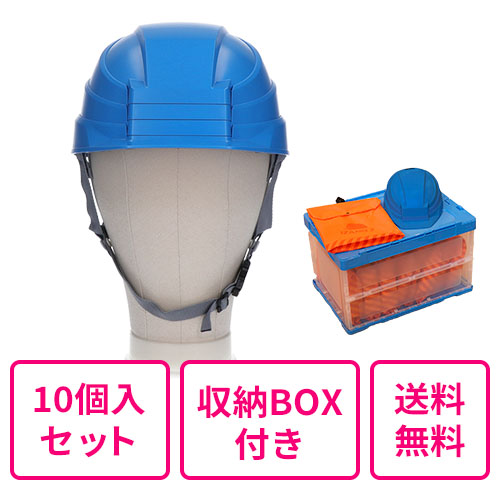 【まとめ買い 送料無料】折りたたみヘルメット IZANO2  ブルー 同色10個入セット（収納ボックス付き）