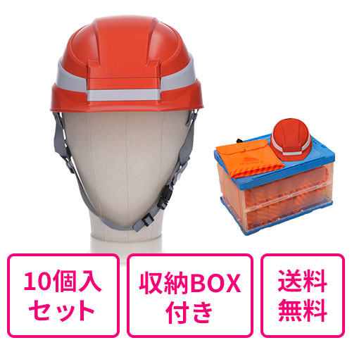 【まとめ買い 送料無料】折りたたみヘルメット IZANO2  オレンジ/ホワイトライン 同色10個入セット（収納ボックス付き）