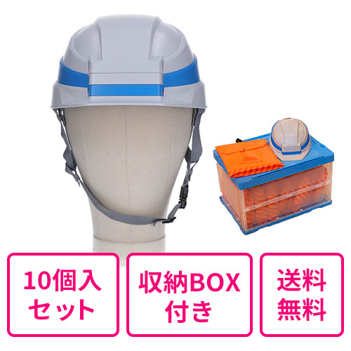 【まとめ買い 送料無料】折りたたみヘルメット IZANO2  ホワイト/ブルーライン 同色10個入セット（収納ボックス付き）