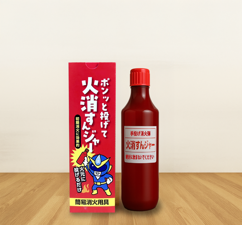 手投げ消火弾　火消すんジャー