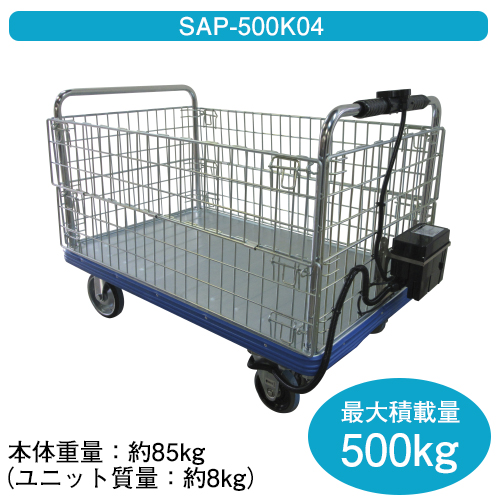 電動アシスト台車 スマリー(積載荷重500Kg・100W仕様/SAP-500K04)
