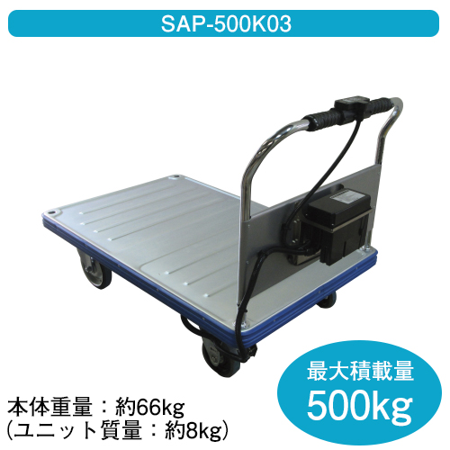 電動アシスト台車 スマリー(積載荷重500Kg・100W仕様/SAP-500K03)
