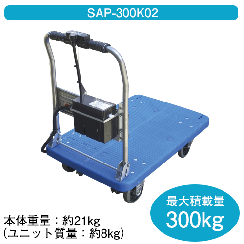 電動アシスト台車 スマリー(積載荷重300Kg・100W仕様/SAP-300K02)