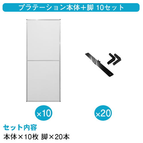 プラテーション本体＋脚10枚セット