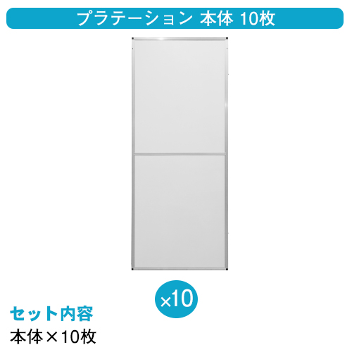 プラテーション本体10枚セット