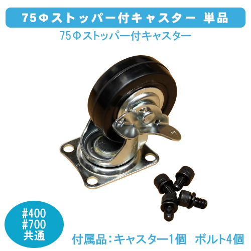 ダストボックス＃400・700共通　75Φストッパー付キャスター　単品