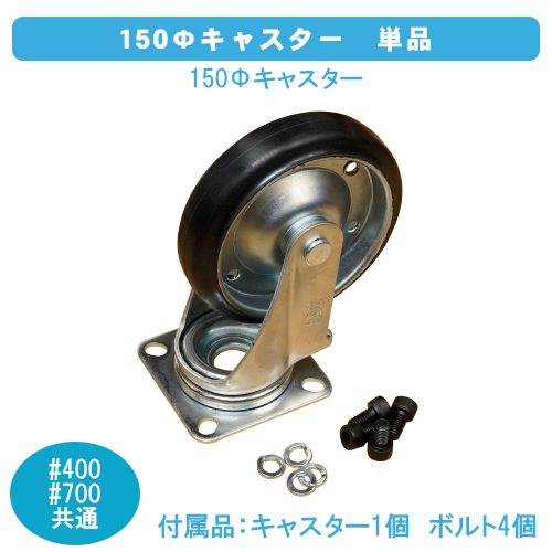 ダストボックス＃400・700共通　150Φキャスター　単品