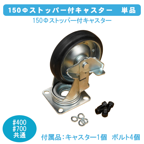 ダストボックス＃400・700共通　150Φストッパー付キャスター　単品