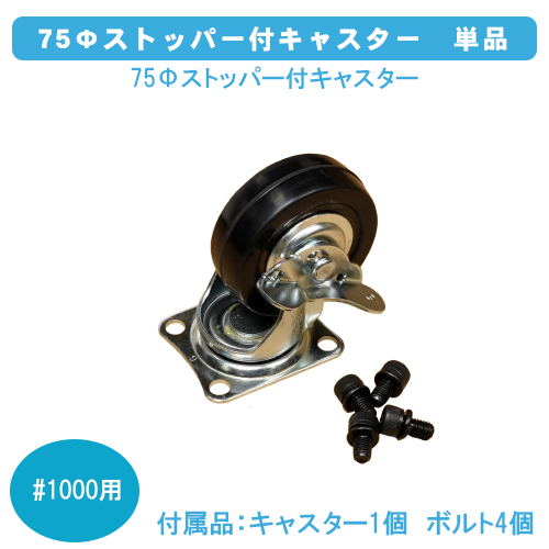 ダストボックス＃1000用　75Φストッパー付キャスター　単品