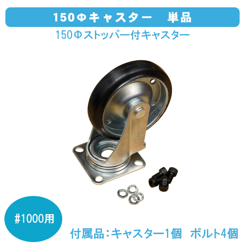 ダストボックス＃1000用　150Φキャスター　単品