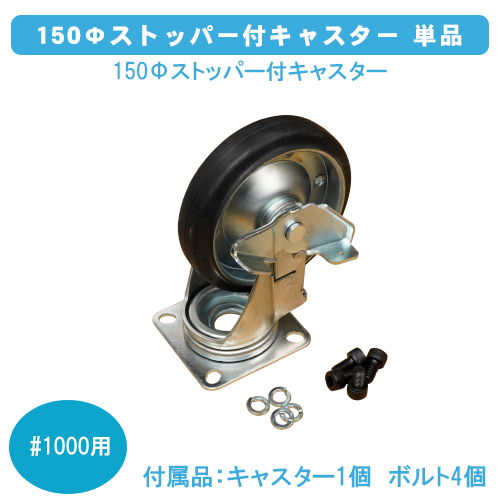 ダストボックス＃1000用　150Φストッパー付キャスター　単品