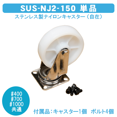 ダストボックス#400・700・1000共通　ステンレス製ナイロンキャスター　SUS-NJ2-150（自在）　単品