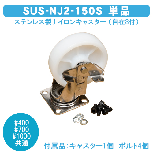 ダストボックス#400・700・1000共通　ステンレス製ナイロンキャスター　SUS-NJ2-150S　（自在S付）　単品