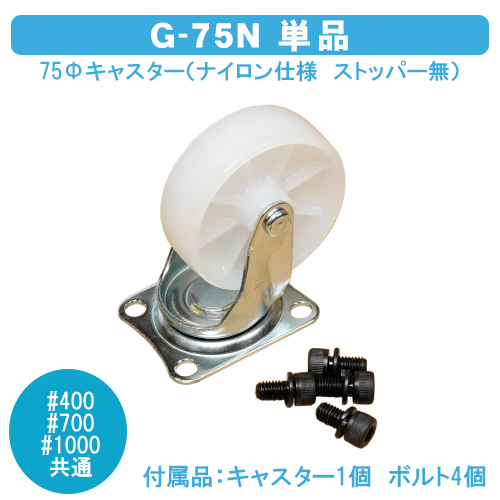 ダストボックス#400・700・1000共通　75Φキャスター（ナイロン仕様　ストッパー無）　G-75N　単品