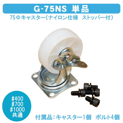 ダストボックス#400・700・1000共通　75Φキャスター（ナイロン仕様　ストッパー付）　G-75NS　単品