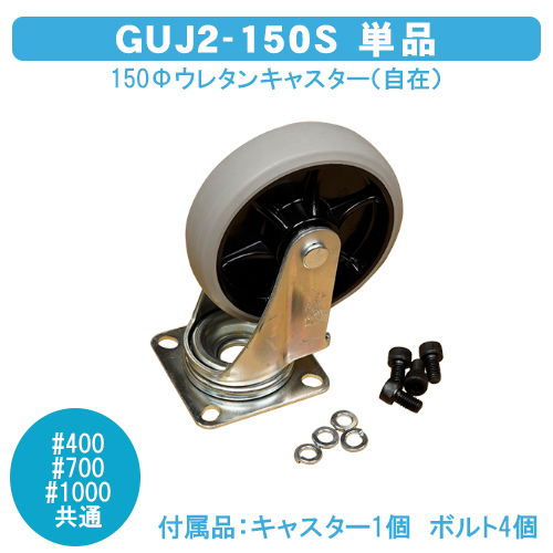 ダストボックス#400・700・1000共通　150Φウレタンキャスター（自在）ＧＵＪ２−１５０　単品