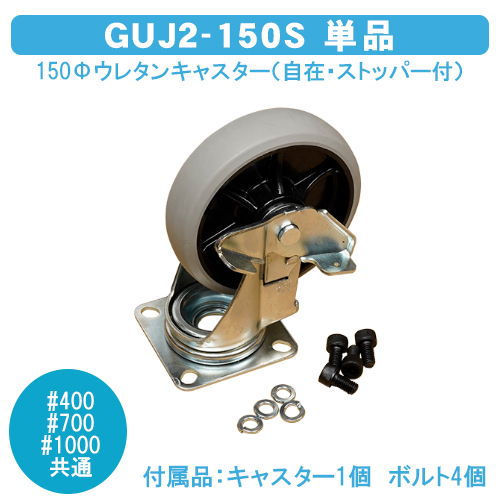 ダストボックス#400・700・1000共通　150Φウレタンキャスター（自在・ストッパー付）ＧＵＪ２−１５０Ｓ　単品