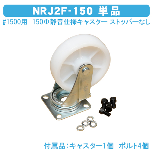 ダストボックス#400・700・1000共通　150Φキャスター（ナイロン仕様　ストッパー無）　NJ2-150　単品