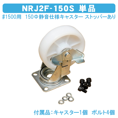 ダストボックス#400・700・1000共通　150Φキャスター（ナイロン仕様　ストッパー付）　NJ2-150S　単品