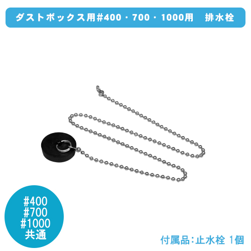 ダストボックス用#400・700・1000用　排水栓