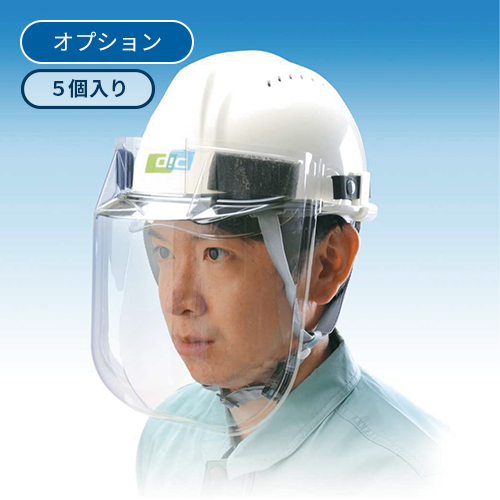 ヘルメット用 DICフェイスシールドプロ（5個入り）