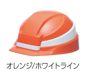オレンジ/ホワイトライン