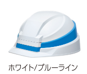ホワイト/ブルーライン