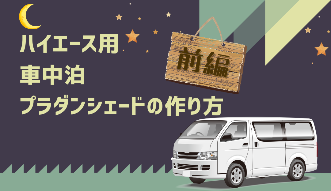 プラダン 節約効果大 ハイエース用の車中泊プラダンシェードの作り方 前編 お役立ち情報 Amha アムハ