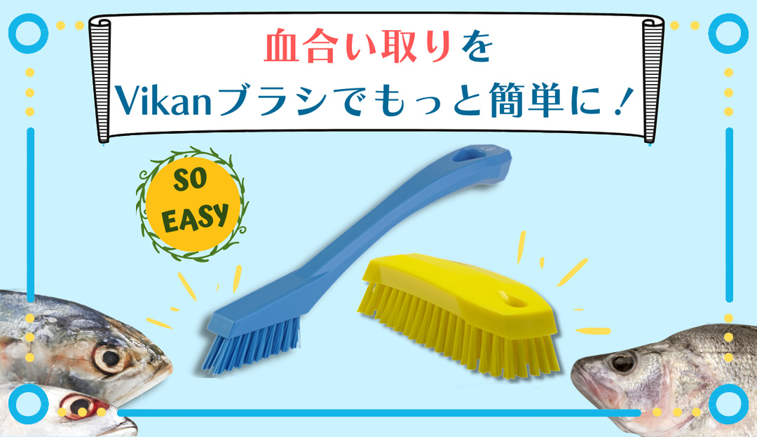 血合いを取る理由は何ですか？