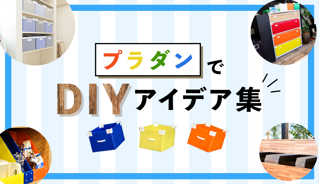 プラダンでDIYアイデア集