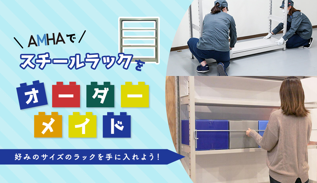 AMHAでスチールラックをオーダーメイド！好みのサイズのラックを手に 