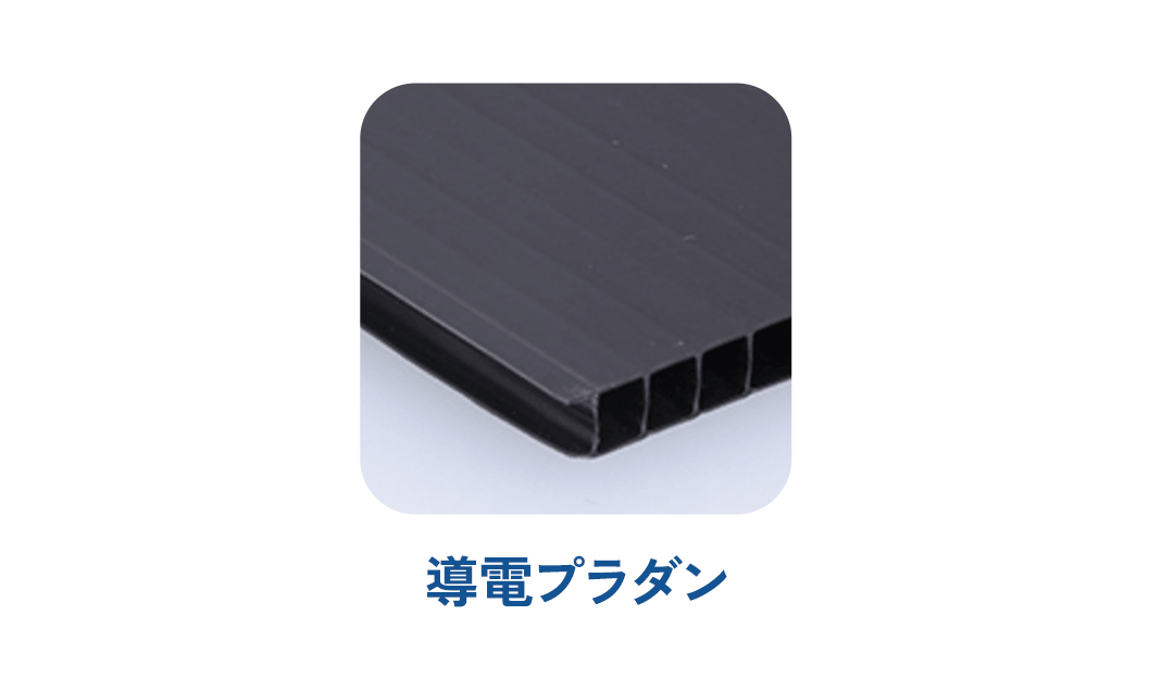 導電プラダン